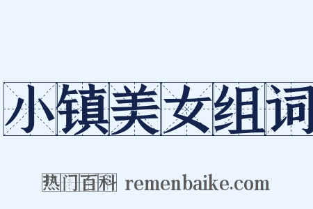 小镇美女组词是什么意思的图片